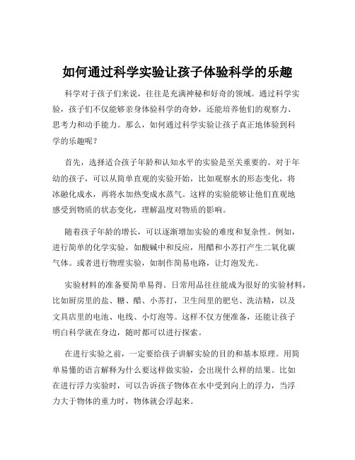 如何通过科学实验让孩子体验科学的乐趣