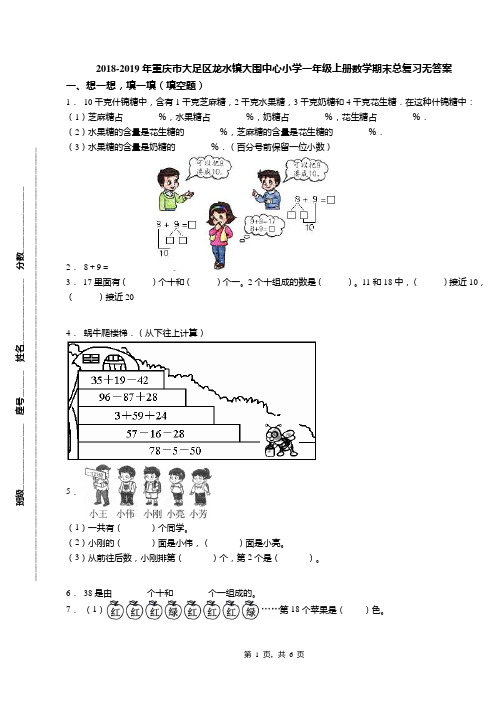 2018-2019年重庆市大足区龙水镇大围中心小学一年级上册数学期末总复习无答案