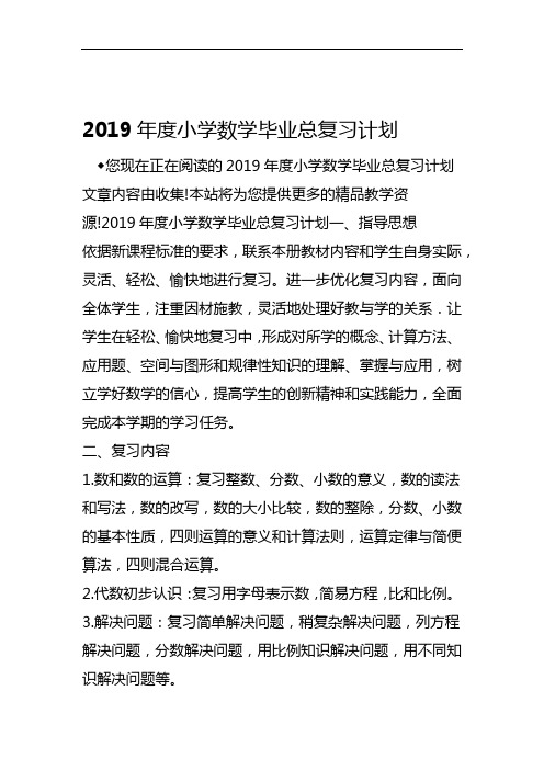 小学数学毕业总复习计划