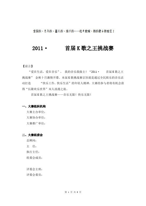 2011XX公司首届K歌之王挑战赛方案