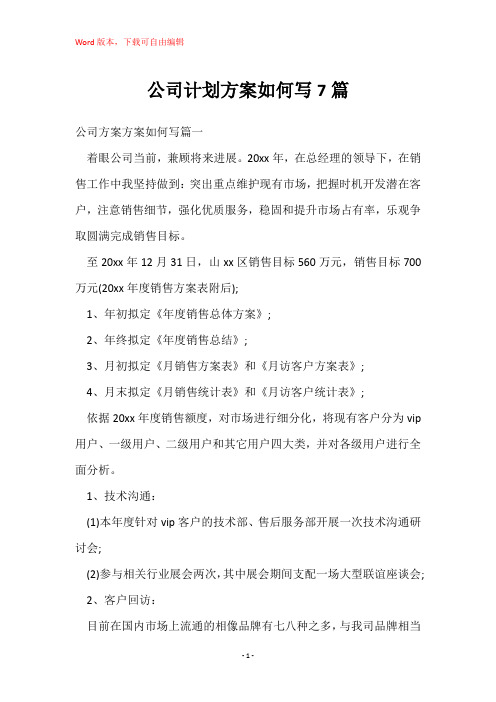 公司计划方案如何写7篇