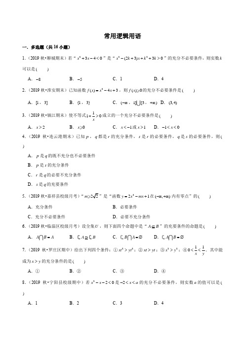 2021学年高一数学多选题专项提升汇编专题02 常用逻辑用语(原卷版)