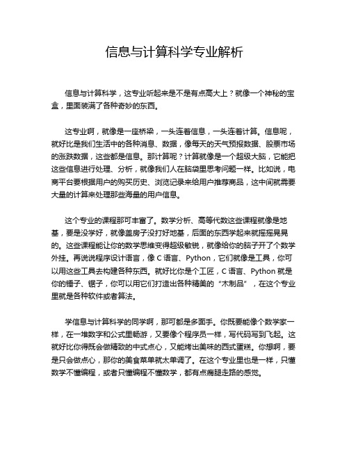 信息与计算科学专业解析