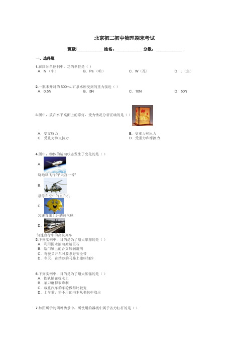 北京初二初中物理期末考试带答案解析
