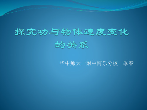 探究功与物体速度变化的关系