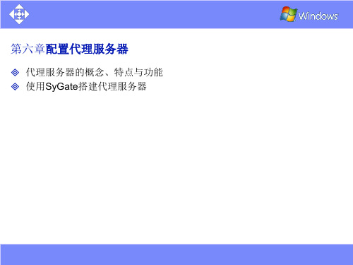 第六章配置代理服务器