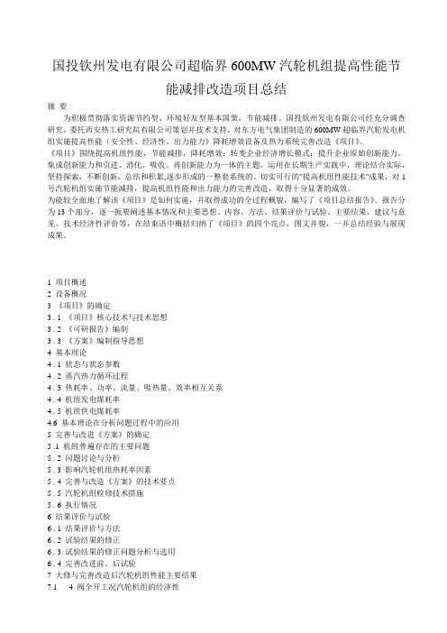 国投钦州发电有限公司超临界600MW汽轮机组提高性能节能减排改造项目总结