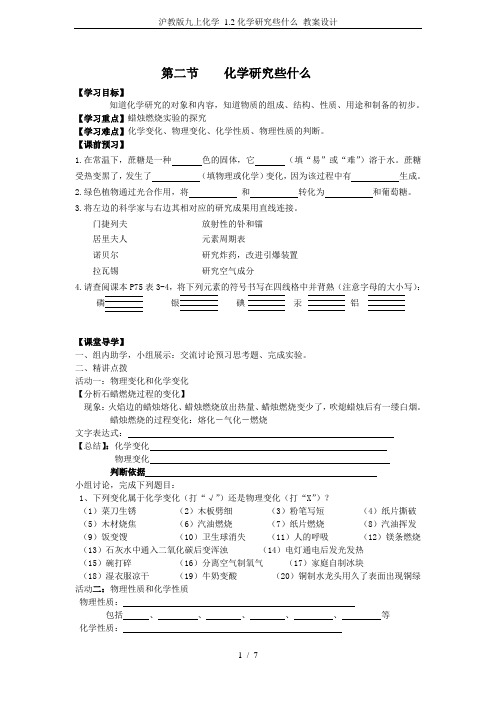 沪教版九上化学 1.2化学研究些什么 教案设计