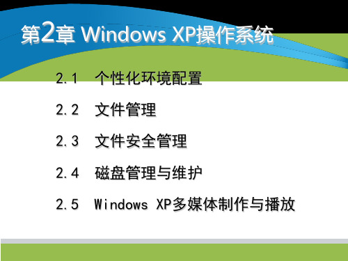 计算机文化基础第二章WindowsXP操作系统课件