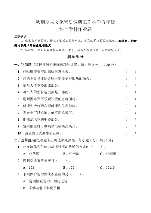 教科版小学五年级科学上学期期末文化素质调研试题