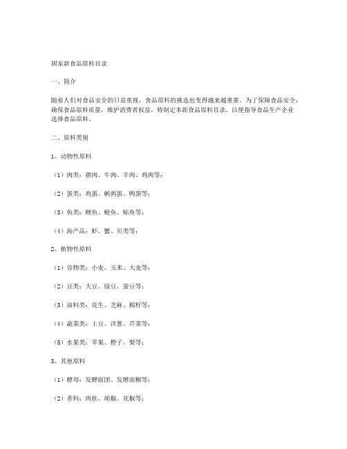 国家新食品原料目录