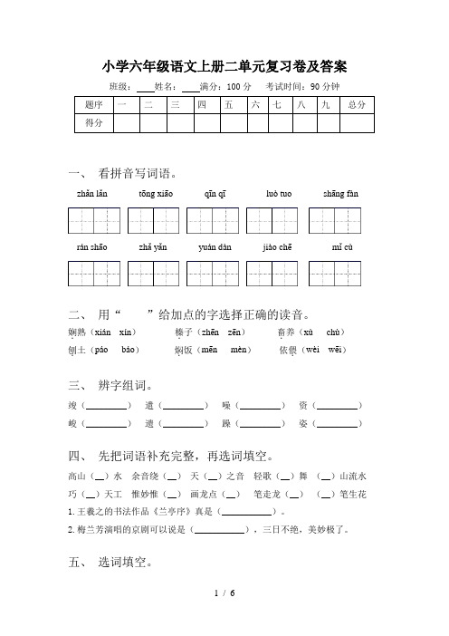 小学六年级语文上册二单元复习卷及答案