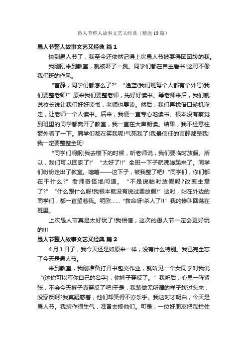 愚人节整人故事文艺又经典（精选19篇）