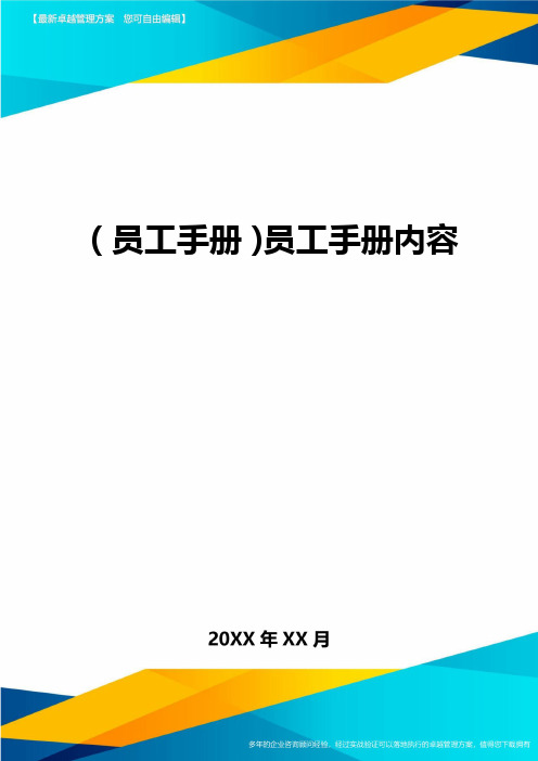 2020年员工手册员工手册内容完整版