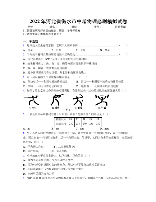 2022年河北省衡水市中考物理必刷模拟试卷附解析