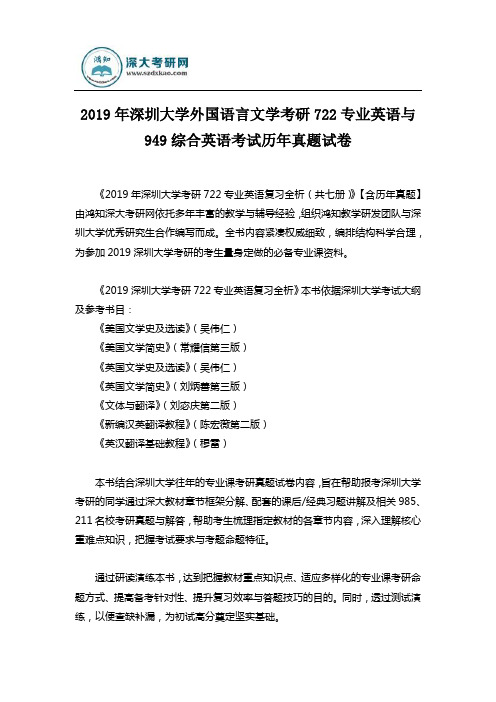 2019年深圳大学外国语言文学考研722专业英语与949综合英语考试历年真题试卷