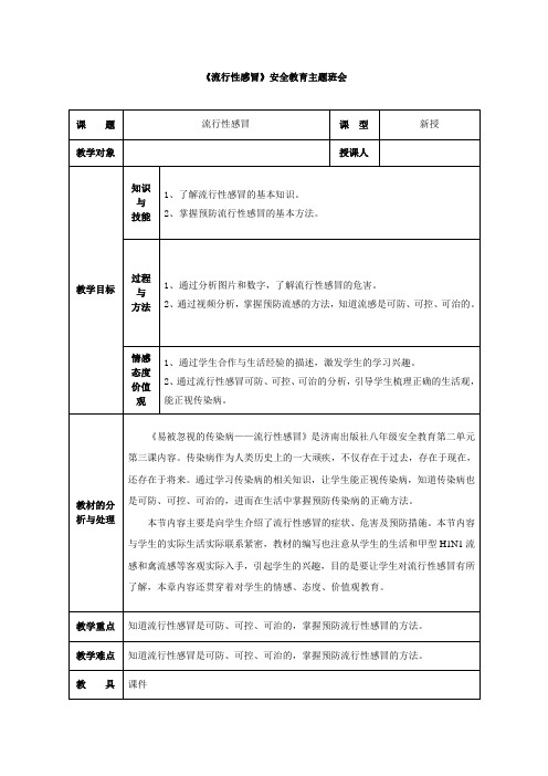 《流行性感冒》安全教育主题班会