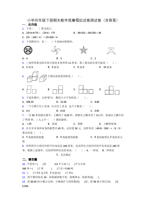 小学四年级下册期末数学质量模拟试卷测试卷(含答案)