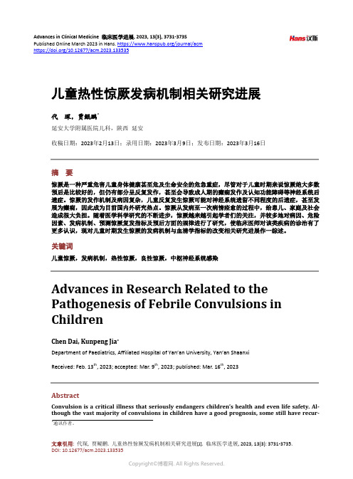 儿童热性惊厥发病机制相关研究进展