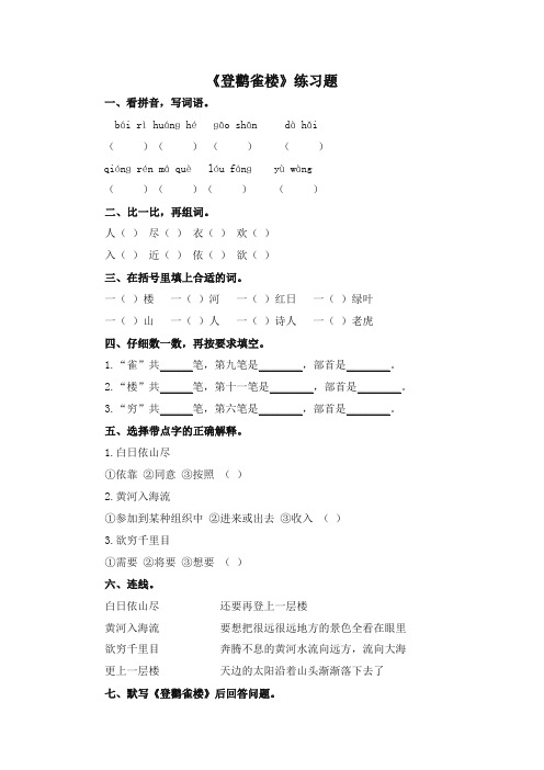 (最新部编)统编版二年级上册语文:第8课(课时作业)登鹳雀楼
