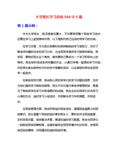 大学班长学习总结500字5篇