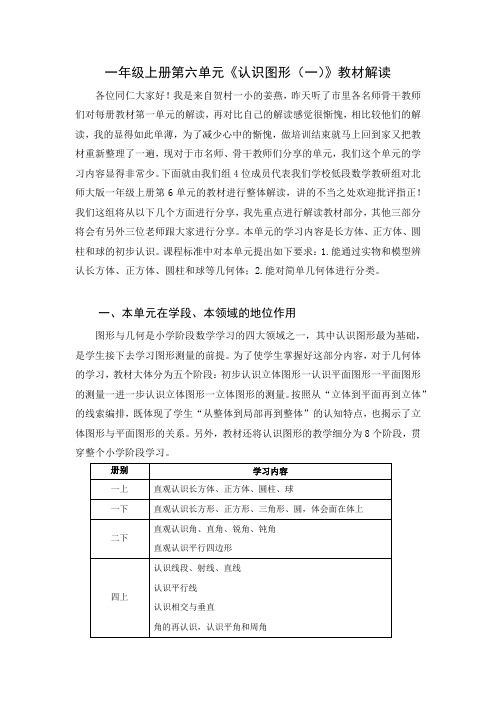 新北师大单元分析一上第六单元《认识图形》单元教材解读