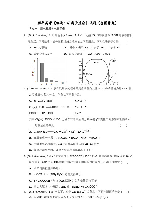 历年高考《溶液中的离子反应》试题(含图像题)汇总