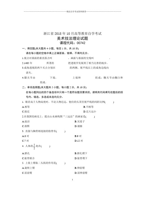 (全新整理)10月美术技法理论自考试卷及答案解析