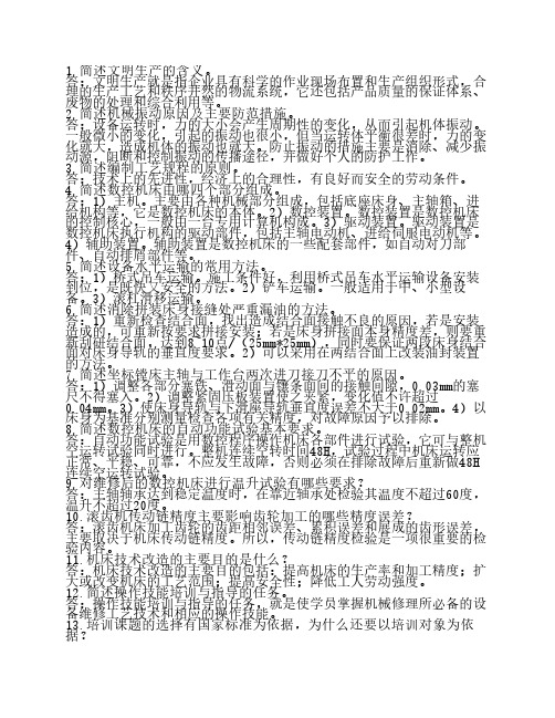 机修钳工技师考试简答题