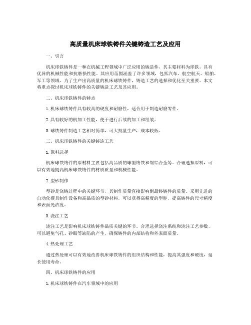 高质量机床球铁铸件关键铸造工艺及应用