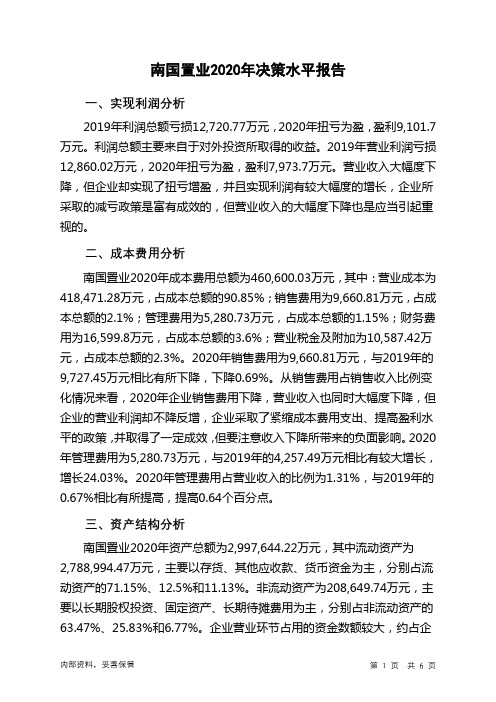 南国置业2020年决策水平分析报告