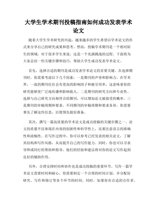 大学生学术期刊投稿指南如何成功发表学术论文