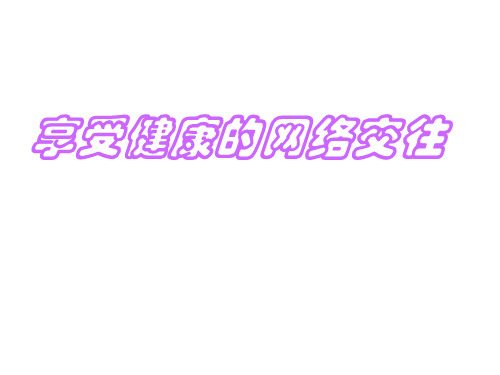 八年级政治享受健康的网络交往1(201911整理)