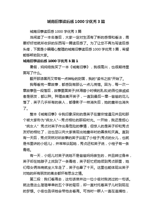 城南旧事读后感1000字优秀3篇