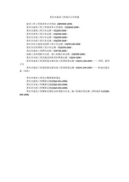 重庆市建设工程现行计价依据