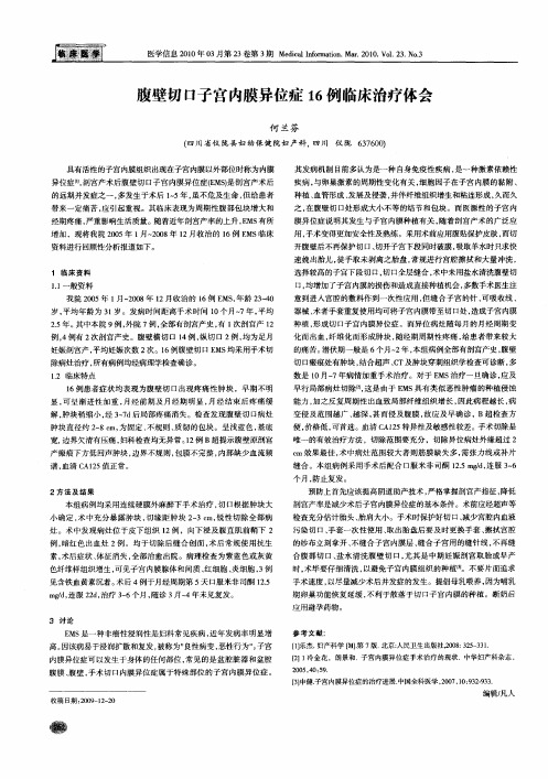 腹壁切口子宫内膜异位症16例临床治疗体会