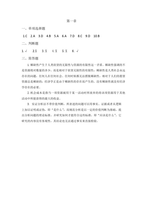 《经济学基础》课后习题答案