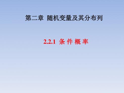 高中数学人教A版 选修2-3 2.2.1 条件概率 课件 (共22张PPT)