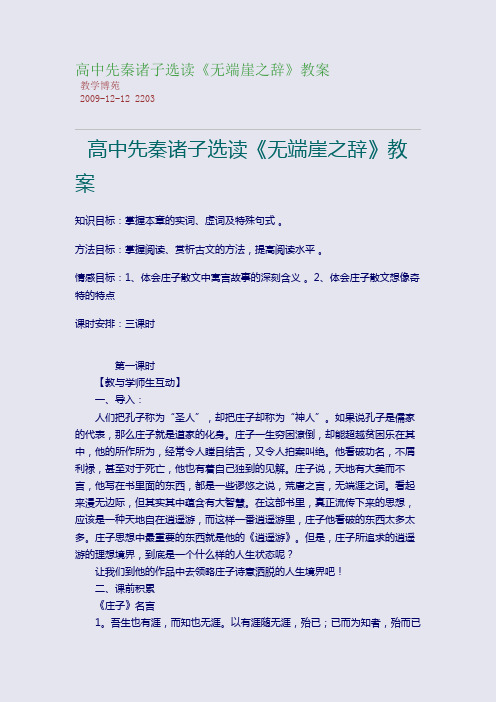 高中先秦诸子选读《无端崖之辞》教案