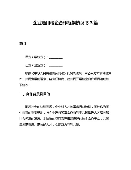 企业通用校企合作框架协议书3篇