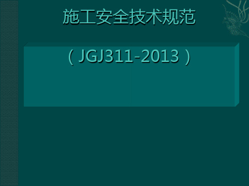 建筑深基坑工程施工安全技术规范(JGJ311-2013)讲解[优质ppt]