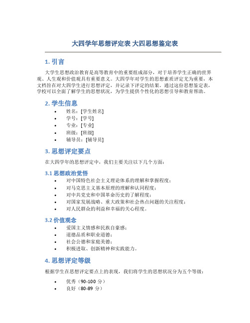 大四学年思想评定表 大四思想鉴定表