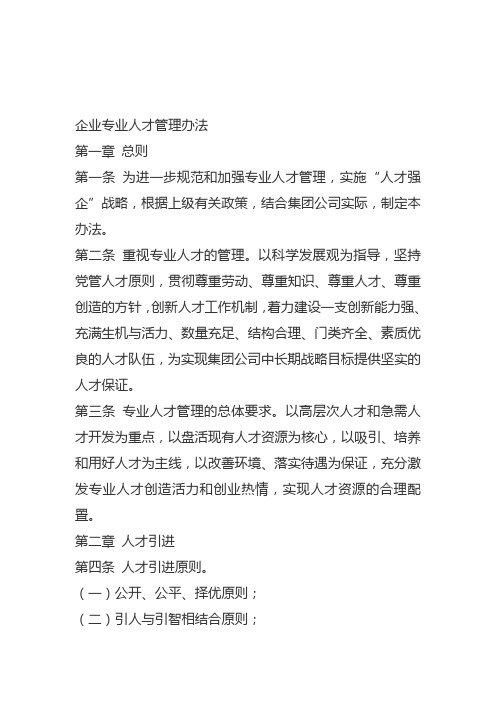 公司专业人才管理办法