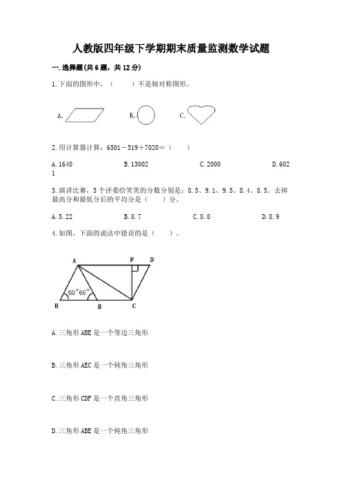 人教版四年级下学期期末质量监测数学试题精品【含答案】