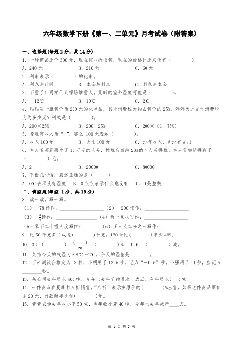 六年级数学下册《第一、二单元》月考试卷(附答案)