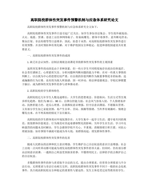 高职院校群体性突发事件预警机制与应急体系研究论文