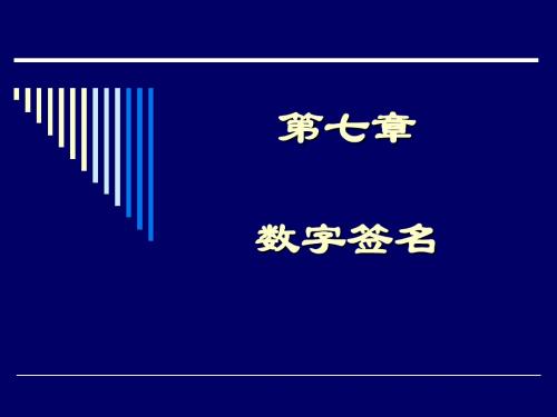 第18讲--数字签名1(密码学)