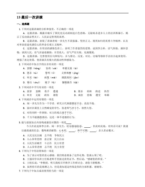 部编八下语文课时练习附答案13 最后一次讲演