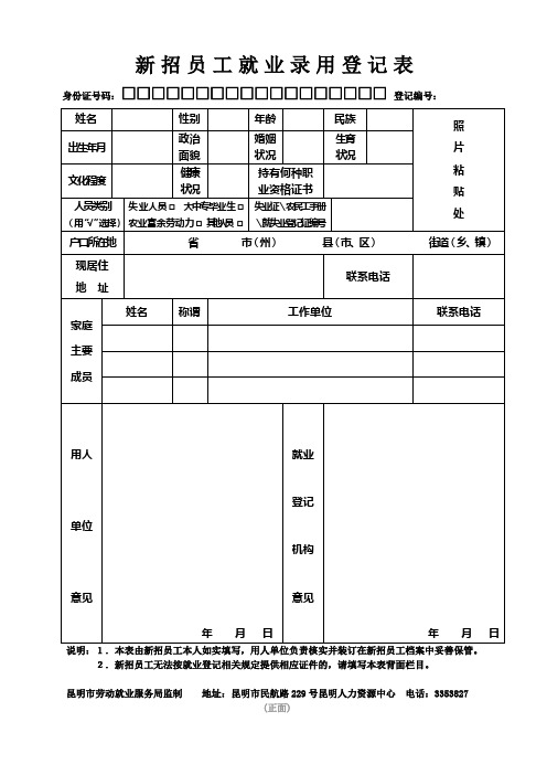 昆明市新招员工就业录用登记表