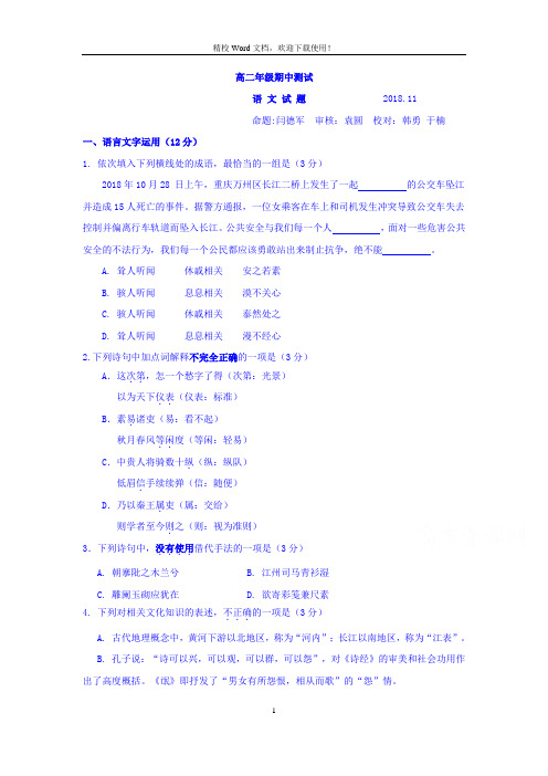 江苏省扬州市江都区大桥、丁沟、仙城中学2018-2019学年高二上学期期中测试语文试题(Word版含答案)